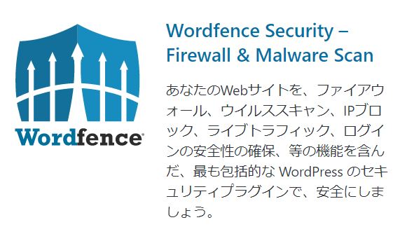 Wordfence Securityで自ワードプレスへの攻撃を確認する